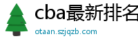 cba最新排名